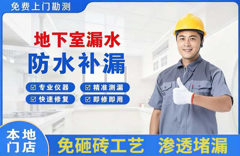 杞县地下室漏水维修