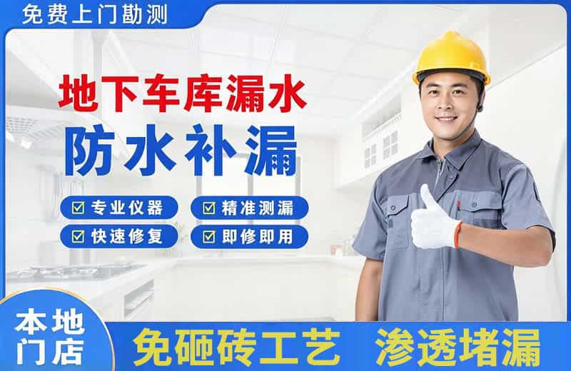 杞县地下车库漏水维修