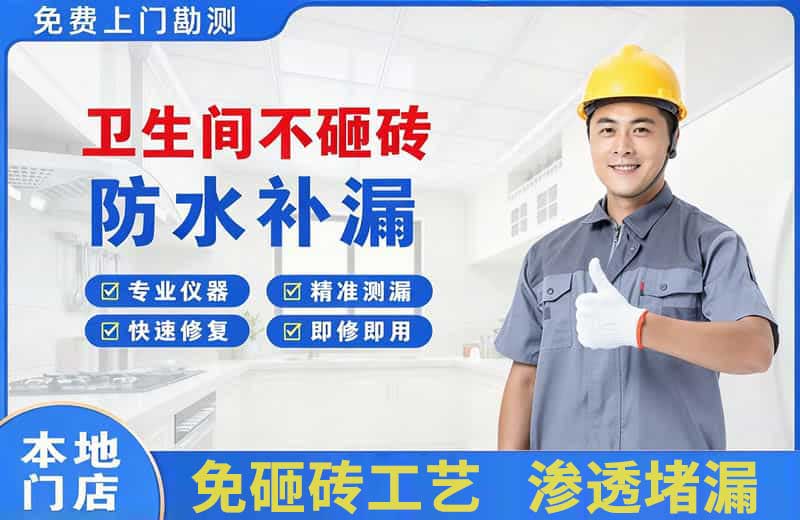 杞县卫生间不砸砖修补漏水